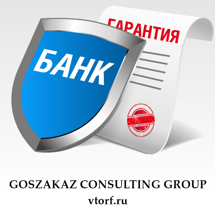 Что такое банковская гарантия в Щёлково - статья от специалистов GosZakaz CG