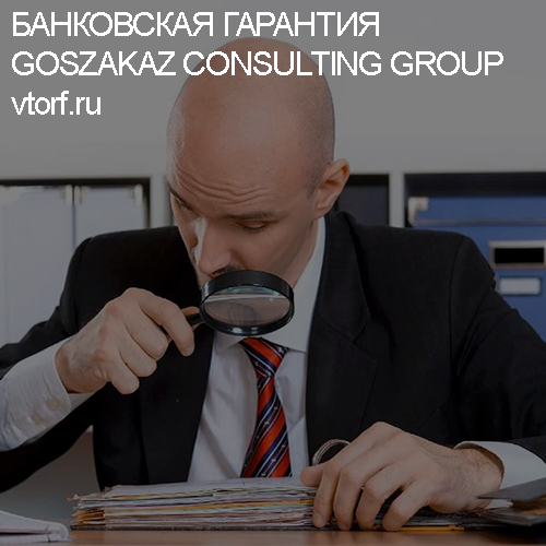 Как проверить банковскую гарантию от GosZakaz CG в Щёлково