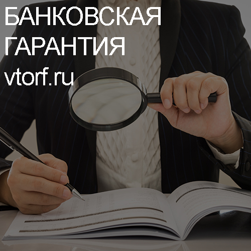 Как проверить подлинность банковской гарантии в Щёлково - статья от специалистов GosZakaz CG