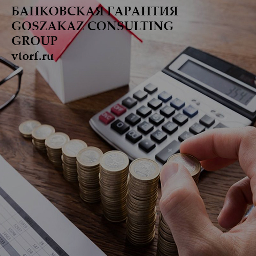Бесплатная банковской гарантии от GosZakaz CG в Щёлково
