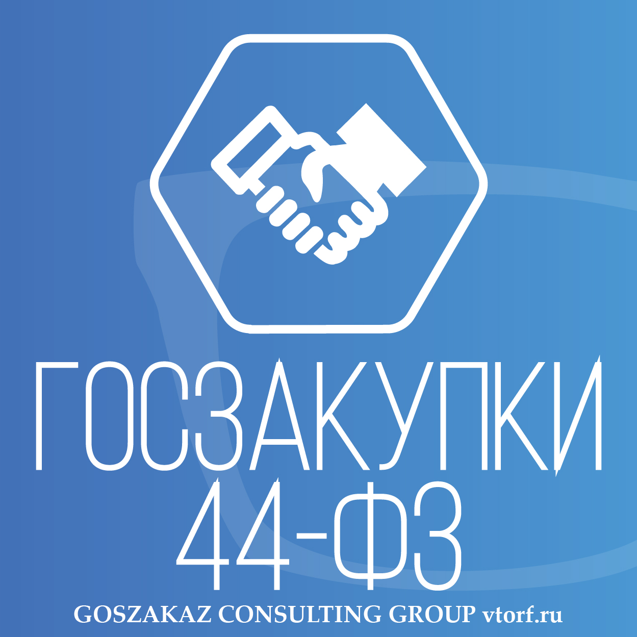 Банковская гарантия по 44-ФЗ от GosZakaz CG в Щёлково